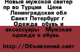 Новый мужской свитер пр-во Турции › Цена ­ 600 - Ленинградская обл., Санкт-Петербург г. Одежда, обувь и аксессуары » Мужская одежда и обувь   